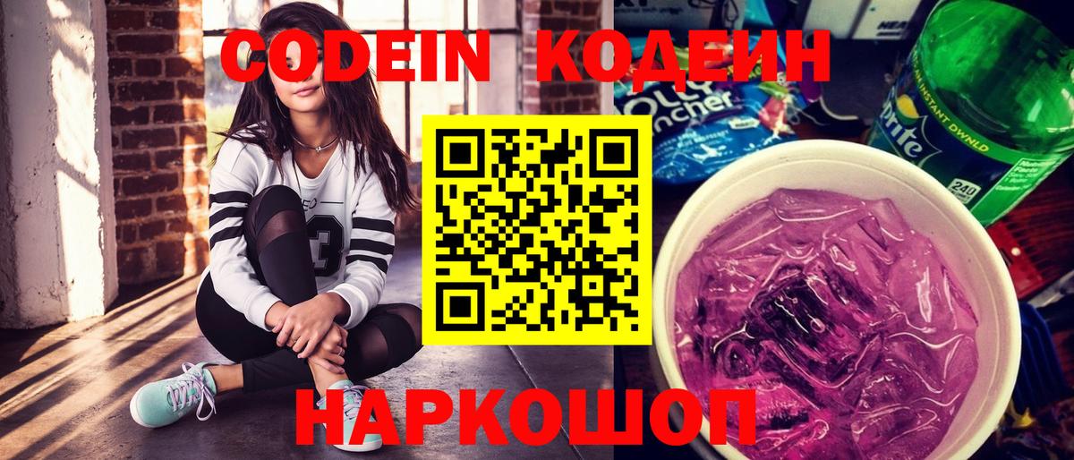 Codein Purple Drank  Вход с VPN  Ефремов  Кодеиновый сироп Lean напиток Lean (лин) 